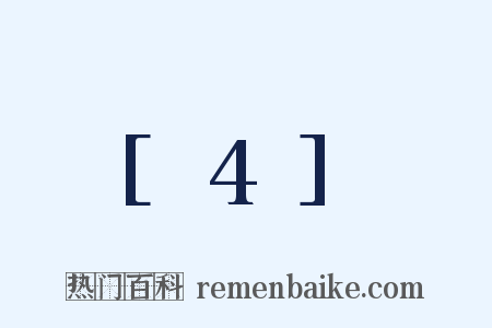 [4]是什么意思的图片